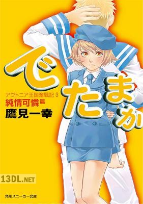 [鷹見一幸] アウトニア王国奮戦記 第01-03巻 (でたまか01-03)