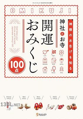 神社とお寺 開運おみくじ