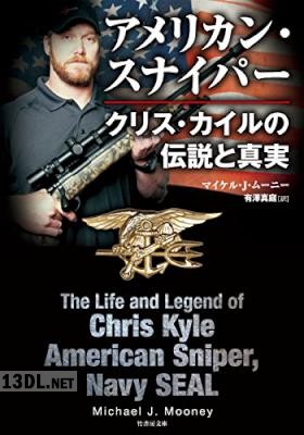 [マイケル・Ｊ・ムーニー] アメリカン・スナイパー クリス・カイルの伝説と真実