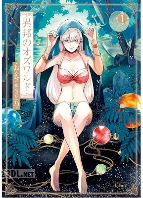 [おかざきさと乃] 異邦のオズワルド 第01巻