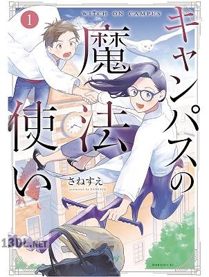 [さねすえ] キャンパスの魔法使い 第01巻