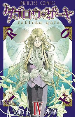 [鈴木理華] タブロウ ゲート 第01-04巻