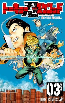[田中勇輝×松浦健人] トーキョー忍スクワッド 第03巻