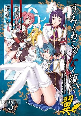 [竜騎士07×伊東フミ] うみねこのなく頃に翼 第03巻