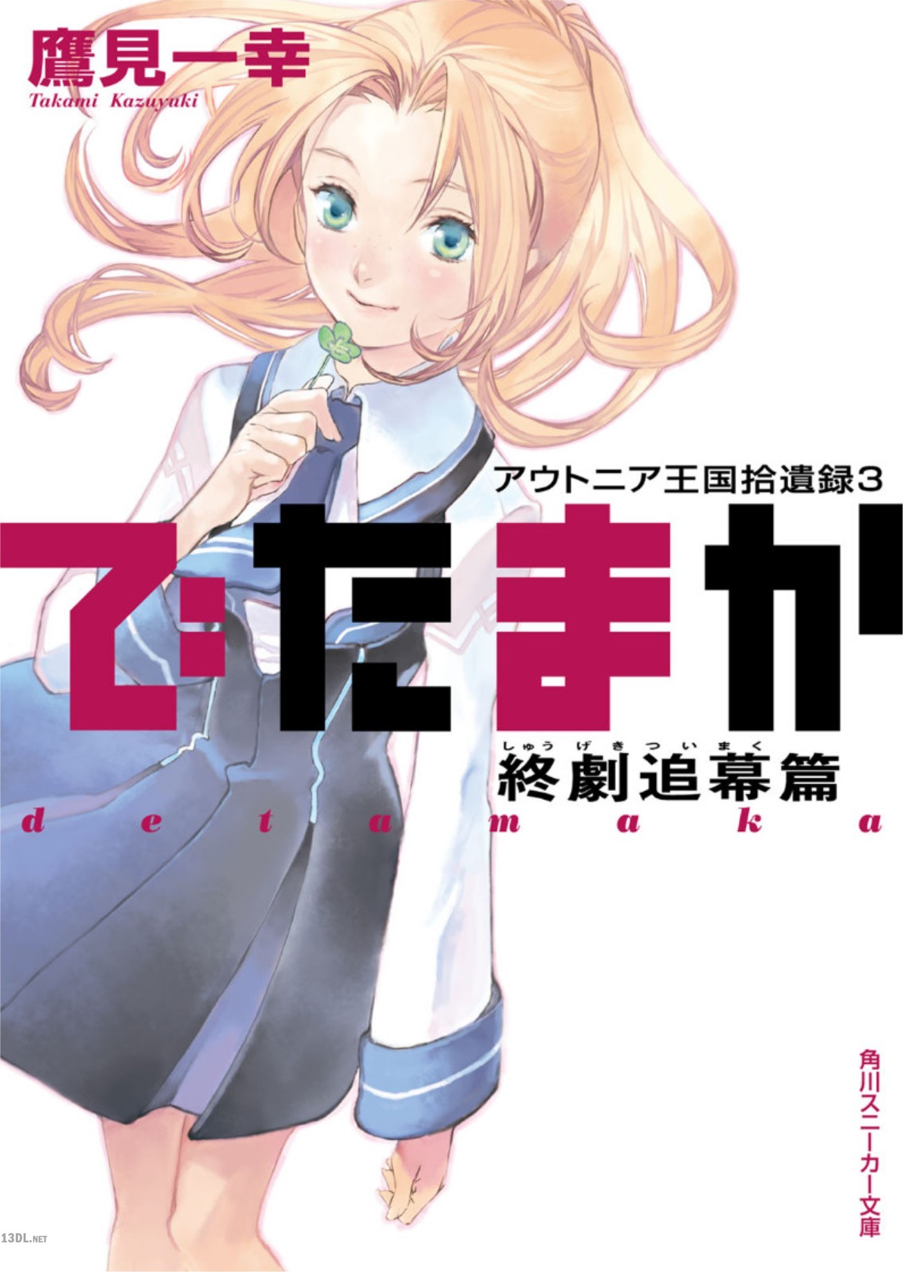 [鷹見一幸] アウトニア王国拾遺録 第01-03巻 でたまか