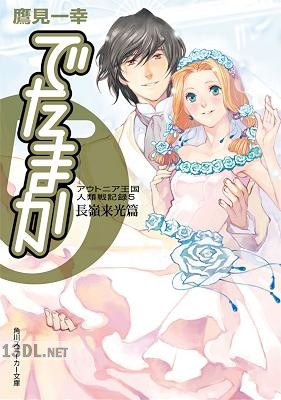 [鷹見一幸] アウトニア王国人類戦記録 第01-05巻 でたまか