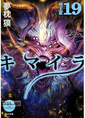 [夢枕獏] キマイラ 第01-19巻 +別巻