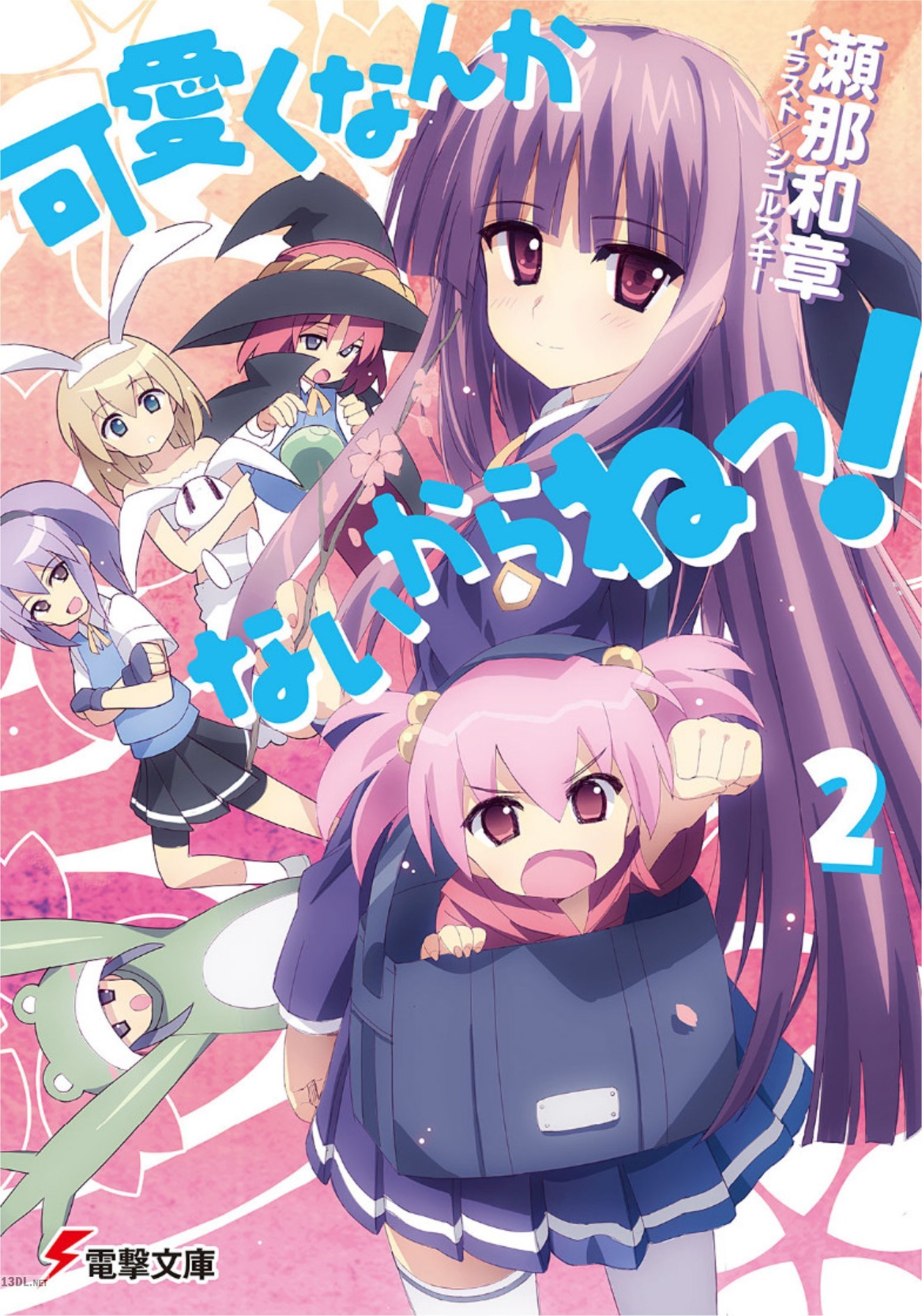 [瀬那和章] 可愛くなんかないからねっ！ 全02巻