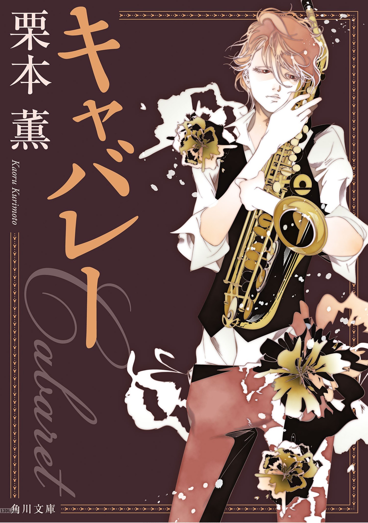 [栗本薫] キャバレー