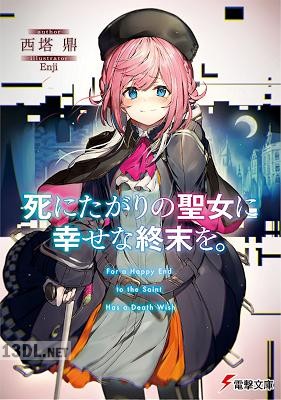 [西塔鼎] 死にたがりの聖女に幸せな終末を。