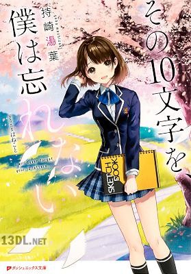 [持崎湯葉] その10文字を、僕は忘れない
