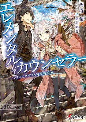 [西塔鼎] エレメンタル・カウンセラー -ひよっこ星守りと精霊科医-