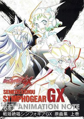 戦姫絶唱シンフォギアGX 原画集 上巻