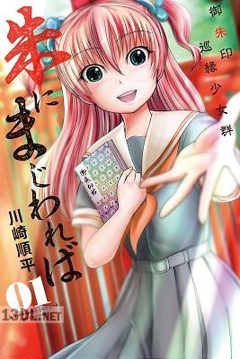 [川崎順平] 朱にまじわれば 第01巻