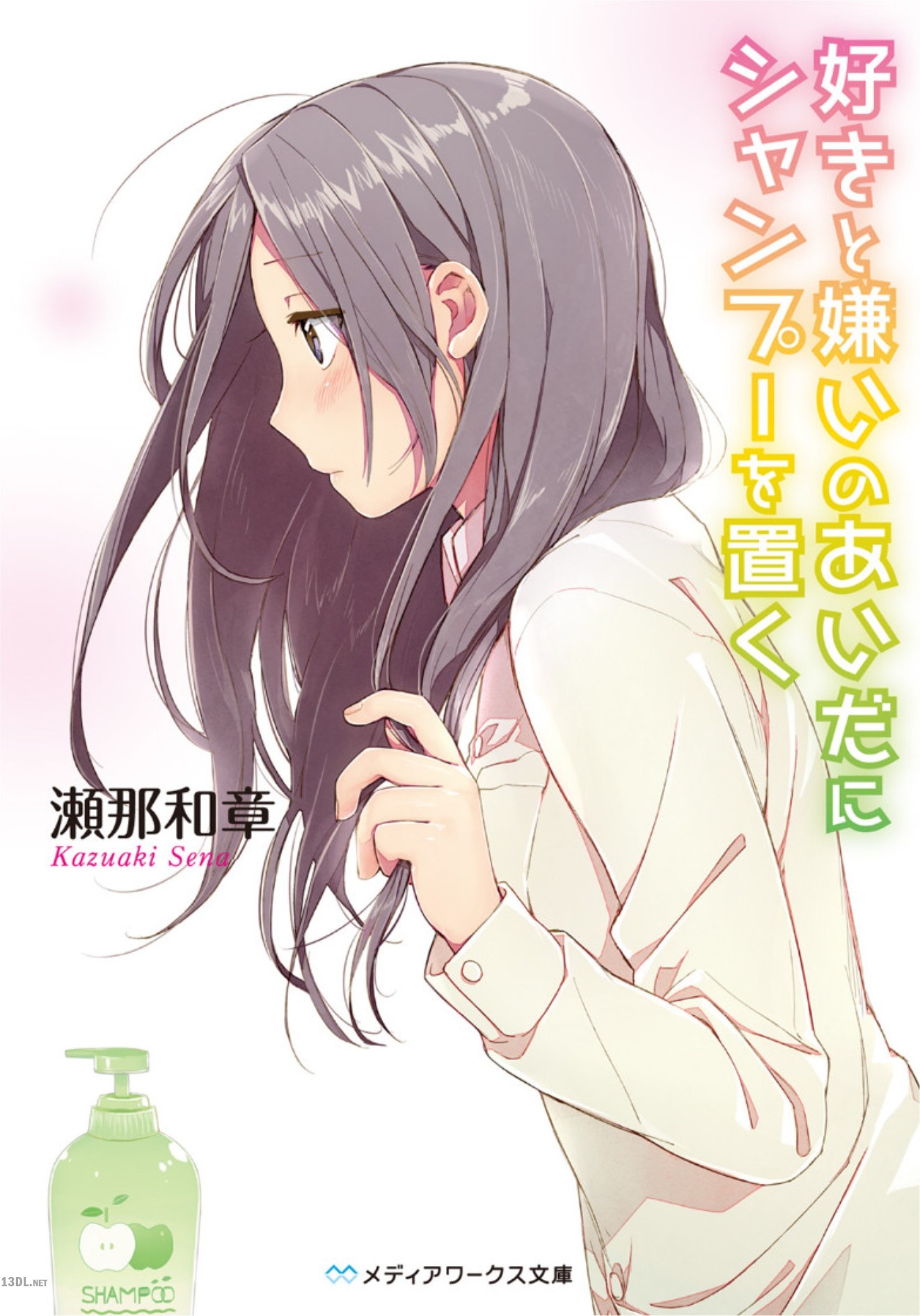 [瀬那和章] 好きと嫌いのあいだにシャンプーを置く