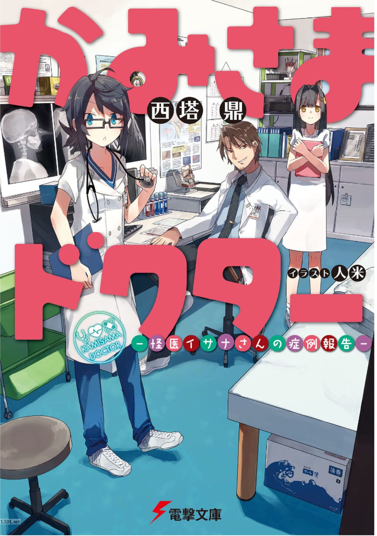 [西塔鼎] かみさまドクター ―怪医イサナさんの症例報告―