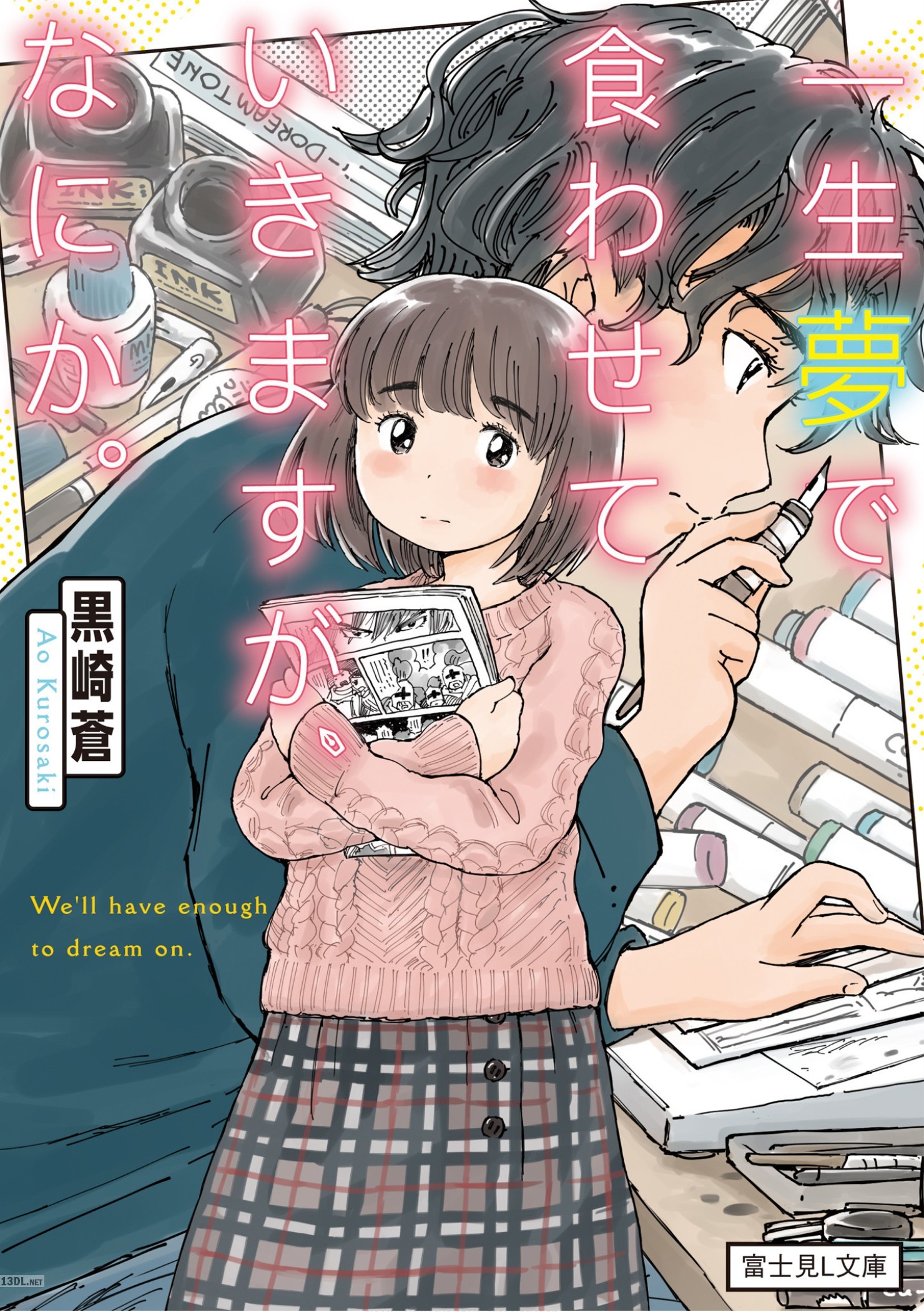 [黒崎蒼] 一生夢で食わせていきますが、なにか。