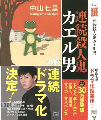 [中山七里] 連続殺人鬼カエル男