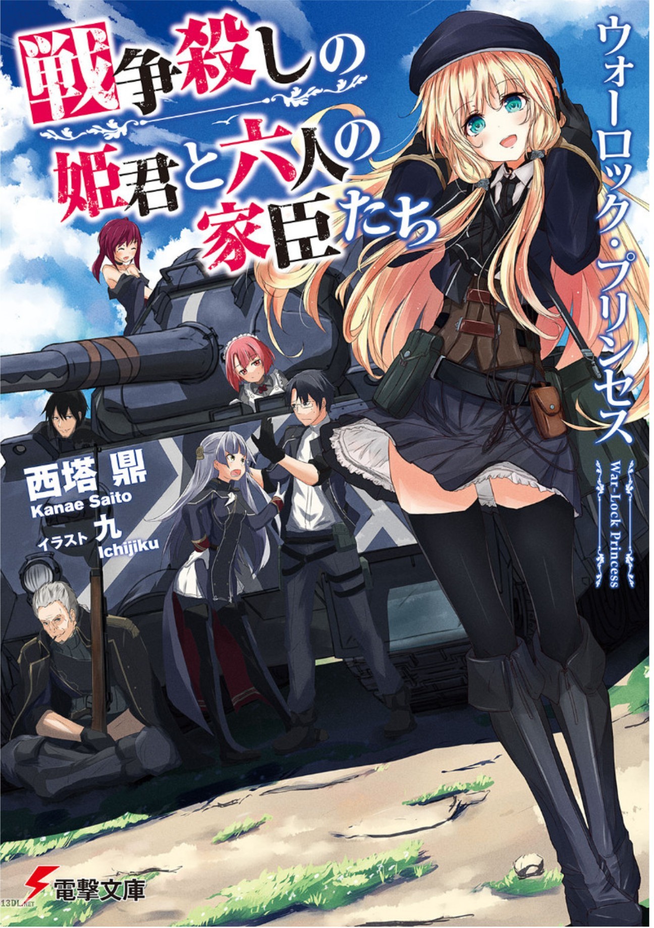 [西塔鼎] ウォーロック・プリンセス 戦争殺しの姫君と六人の家臣たち