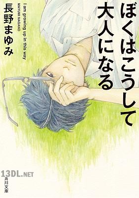[長野まゆみ] ぼくはこうして大人になる