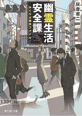 [灰音憲二] 幽霊生活安全課　―かくりよ事件ファイル―