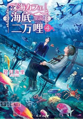 [蒼月海里] 深海カフェ 海底二万哩 第01-04巻