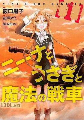 [薮口黒子×兎月竜之介×BUNBUN] ニーナとうさぎと魔法の戦車 第01巻