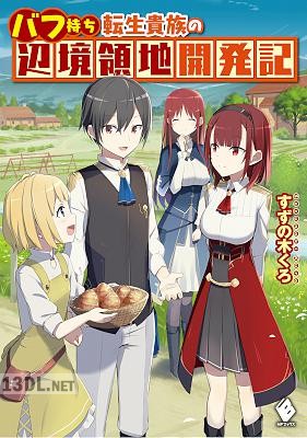 [すずの木くろ] バフ持ち転生貴族の辺境領地開発記