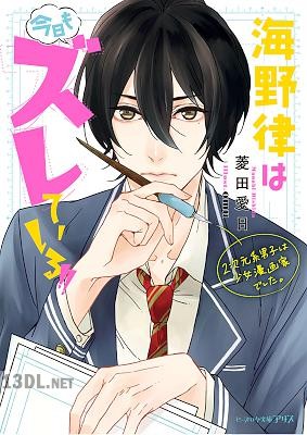 [菱田愛日] 海野律は今日もズレている！！ 2次元系男子は少女漫画家でした。
