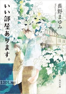 [長野まゆみ] いい部屋あります。