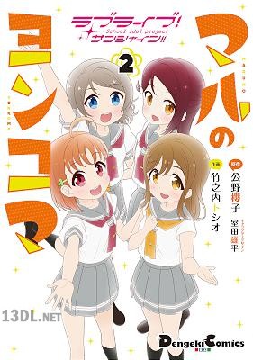 [公野櫻子×竹之内トシオ×室田雄平] ラブライブ！サンシャイン!! マルのヨンコマ 第01-02巻