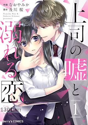 [なおやみか×及川桜] 上司の嘘と溺れる恋 第01巻