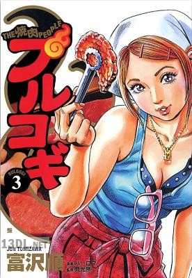 [富沢順] プルコギ 全03巻