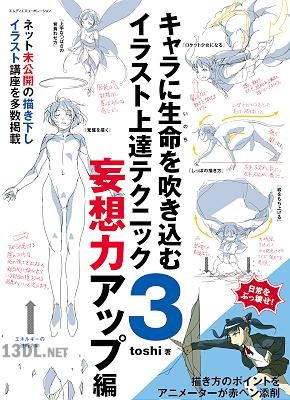 [toshi] キャラに生命を吹き込むイラスト上達テクニック3 妄想力アップ編