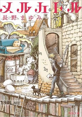 [長野まゆみ] メルカトル