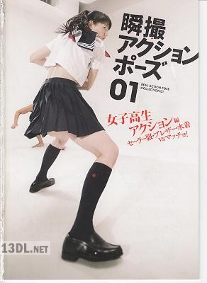 瞬撮アクションポーズ01-02 (女子高生アクション編+バディ・アクション編)