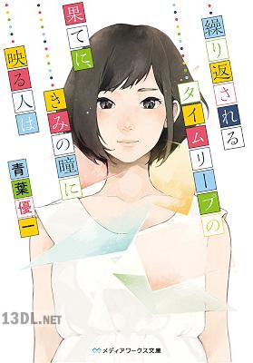 [青葉優一] 繰り返されるタイムリープの果てに、きみの瞳に映る人は