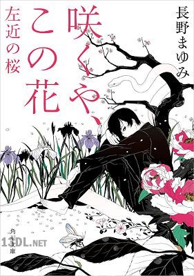 [長野まゆみ] 咲くや、この花 左近の桜