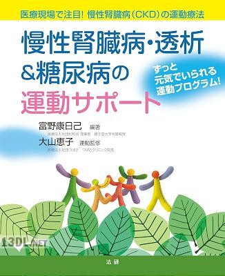 慢性腎臓病・透析&糖尿病の運動サポート