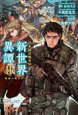 [高松良次] 日本国召喚外伝 新世界異譚 第01-02巻