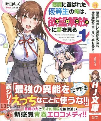 [叶田キズ] 悪魔に選ばれた優等生の俺は、欲望解放に夢を見る 第01巻