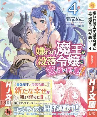 [猫又ぬこ] 嫌われ魔王が没落令嬢と恋に落ちて何が悪い! 第01-04巻