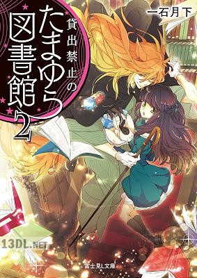 [一石月下] 貸出禁止のたまゆら図書館 第01-02巻