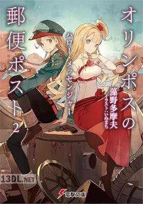 [藻野多摩夫] オリンポスの郵便ポスト 第01-02巻