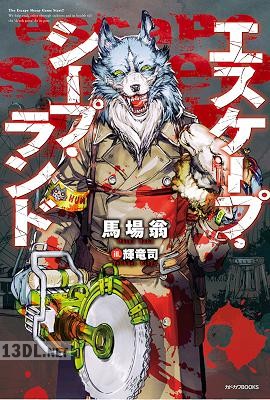 [馬場翁] エスケープ・シープ・ランド