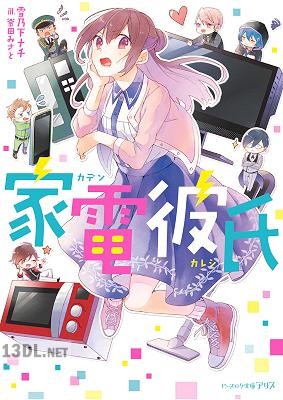 [雪乃下ナチ] 家電彼氏