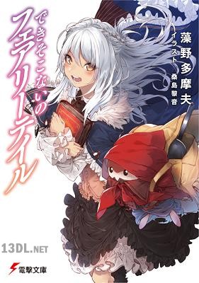 [藻野多摩夫] できそこないのフェアリーテイル