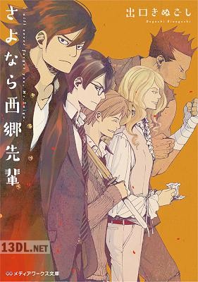 [出口きぬごし] さよなら西郷先輩