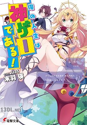 [末羽瑛] 俺の人生は神ゲーである！