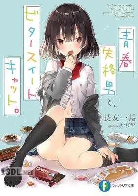 [長友一馬] 青春失格男と、ビタースイートキャット。